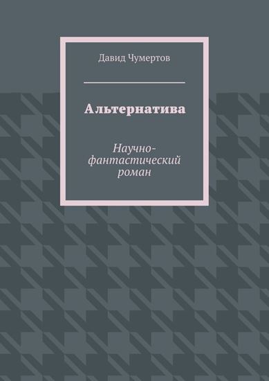 Обложка книги "Альтернатива. Научно-фантастический роман"