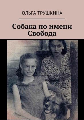 Обложка книги "Собака по имени Свобода"