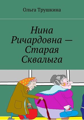 Обложка книги "Нина Ричардовна – Старая Сквалыга"