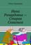 Обложка книги "Нина Ричардовна – Старая Сквалыга"