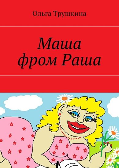 Обложка книги "Маша фром Раша"