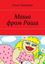 Обложка книги "Маша фром Раша"