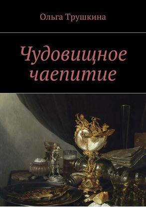 Обложка книги "Чудовищное чаепитие"