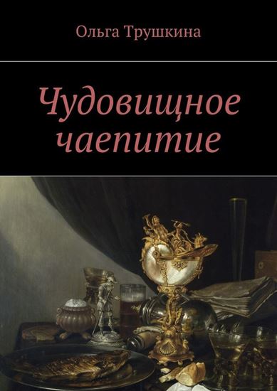 Обложка книги "Чудовищное чаепитие"
