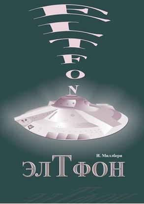 Обложка книги "ЭлТфон"