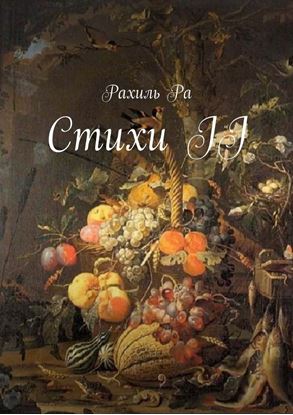 Обложка книги "Стихи II"
