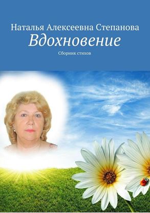 Обложка книги "Вдохновение. Сборник стихов"