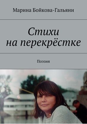 Обложка книги "Стихи на перекрёстке. Поэзия"