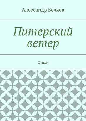 Обложка книги "Питерский ветер. Стихи"