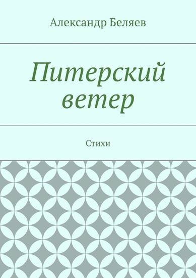 Обложка книги "Питерский ветер. Стихи"