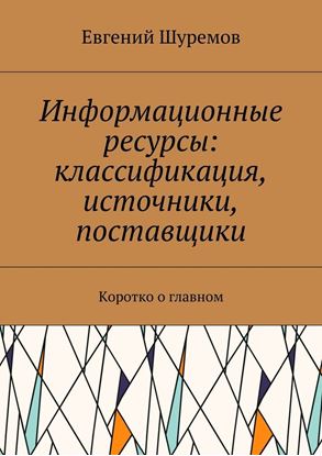 Обложка книги "Информационные ресурсы: классификация, источники, поставщики. Коротко о главном"