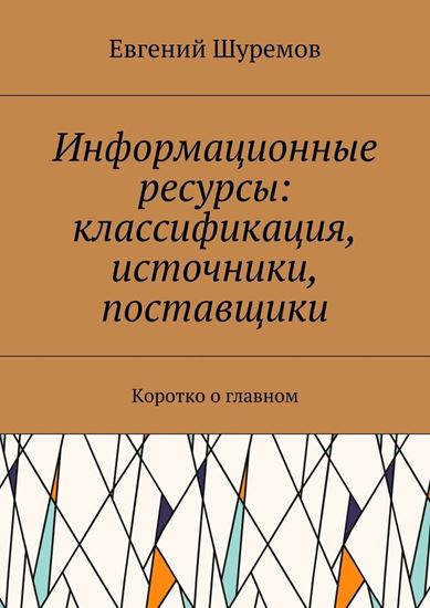 Обложка книги "Информационные ресурсы: классификация, источники, поставщики. Коротко о главном"