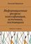 Обложка книги "Информационные ресурсы: классификация, источники, поставщики. Коротко о главном"