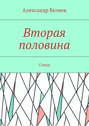 Обложка книги "Вторая половина. Стихи"