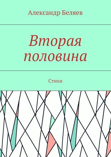 Обложка книги "Вторая половина. Стихи"