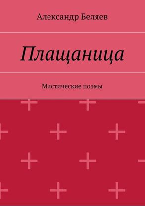 Обложка книги "Плащаница. Мистические поэмы"