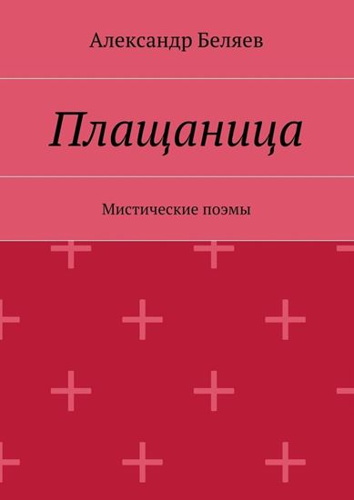 Обложка книги "Плащаница. Мистические поэмы"