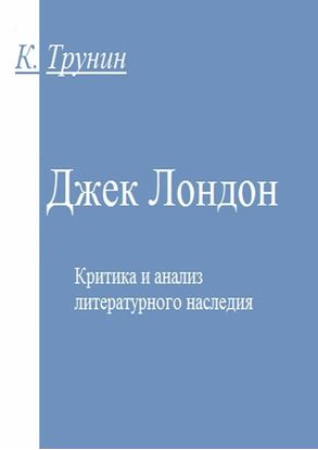 Обложка книги "Джек Лондон. Критика и анализ литературного наследия"