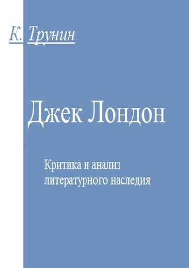 Обложка книги "Джек Лондон. Критика и анализ литературного наследия"