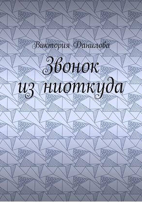 Обложка книги "Звонок из ниоткуда"