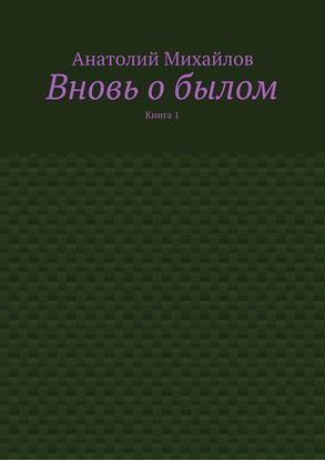 Обложка книги "Вновь о былом. Книга 1"