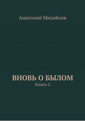 Обложка книги "Вновь о былом. Книга 2"
