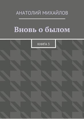 Обложка книги "Вновь о былом. Книга 3"