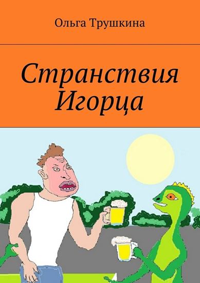 Обложка книги "Странствия Игорца"
