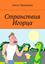 Обложка книги "Странствия Игорца"