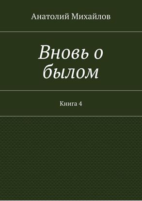 Обложка книги "Вновь о былом. Книга 4"