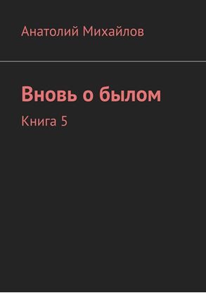 Обложка книги "Вновь о былом. Книга 5"