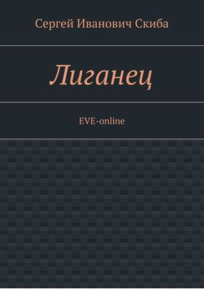 Обложка книги "Лиганец. EVE-online"