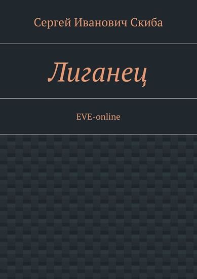 Обложка книги "Лиганец. EVE-online"