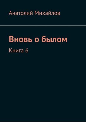 Обложка книги "Вновь о былом. Книга 6"