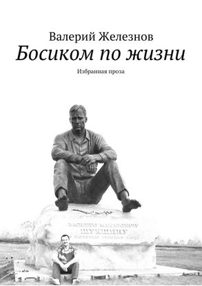 Обложка книги "Босиком по жизни. Избранная проза"