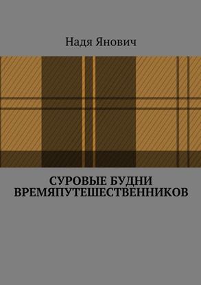 Обложка книги "Суровые будни времяпутешественников"