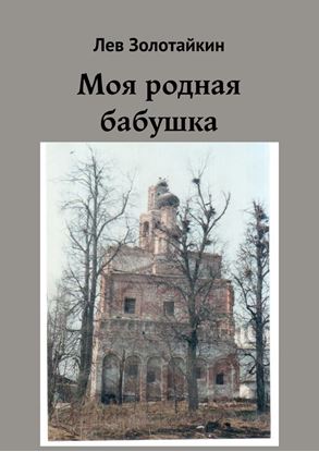 Обложка книги "Моя родная бабушка"