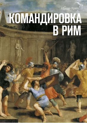 Обложка книги "Командировка в Рим"