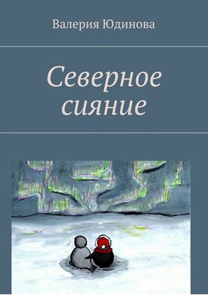 Обложка книги "Северное сияние"