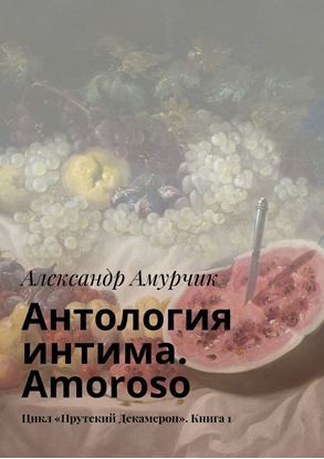 Обложка книги "Антология интима. Amoroso. Цикл «Прутский Декамерон». Книга 1"