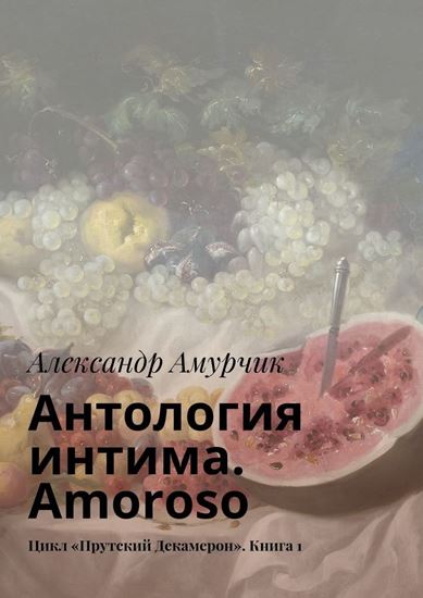 Обложка книги "Антология интима. Amoroso. Цикл «Прутский Декамерон». Книга 1"
