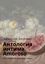 Обложка книги "Антология интима. Amoroso. Цикл «Прутский Декамерон». Книга 1"