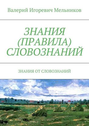 Обложка книги "ЗНАНИЯ (ПРАВИЛА) СЛОВОЗНАНИЙ. ЗНАНИЯ ОТ СЛОВОЗНАНИЙ"