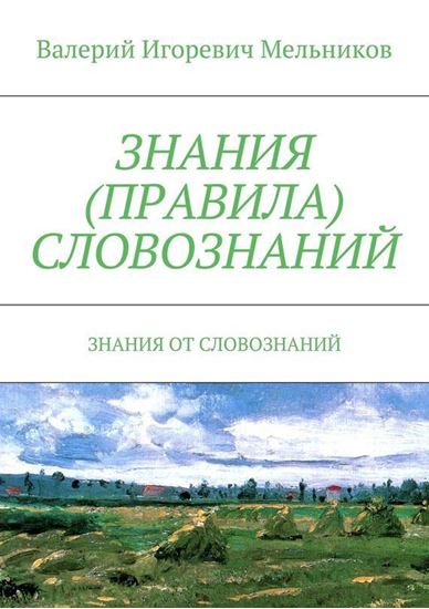 Обложка книги "ЗНАНИЯ (ПРАВИЛА) СЛОВОЗНАНИЙ. ЗНАНИЯ ОТ СЛОВОЗНАНИЙ"