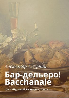 Обложка книги "Бар-дельеро! Bacchanale. Цикл «Прутский Декамерон». Книга 2"