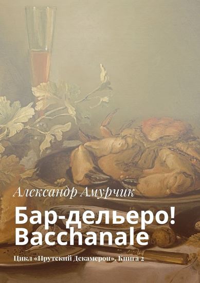 Обложка книги "Бар-дельеро! Bacchanale. Цикл «Прутский Декамерон». Книга 2"