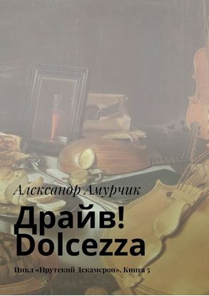 Обложка книги "Драйв! Dolcezza. Цикл «Прутский Декамерон». Книга 5"