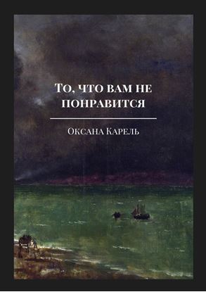 Обложка книги "То, что вам не понравится"