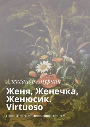 Обложка книги "Женя, Женечка, Женюсик. Virtuoso. Цикл «Прутский Декамерон». Книга 7"