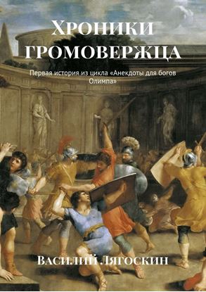 Обложка книги "Хроники громовержца. Первая история из цикла «Анекдоты для богов Олимпа»"